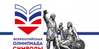 olimpiada-simvoly-rossii-2026-2027.jpg - Краевая детская библиотека