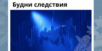 В День образования службы криминалистики состоялся очередной выпуск программы «От версии к истине. Будни следствия» - Следственный комитет