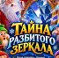 🎄 ТАЙНА РАЗБИТОГО ЗЕРКАЛА: Новогодний квест, который спасет праздник! 🎄 - Дворец культуры