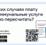 В каких случаях плату за коммунальные услуги можно пересчитать?. - Красногвардейский район