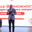 В Тюмени стартовала работа Форума социальных инициатив «Все-Возможности: Сила команды» - Департамент инвестиционной политики