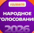 Голосуем за столицу Сибири вместе! - Город Искитим