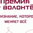 Жителей Новосибирской области приглашают принять участие в Х юбилейном сезоне премии «Я – волонтёр» - Министерство региональной политики
