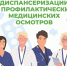 Неделя с 19 по 25 октября - неделя информирования о важности диспансеризации и профосмотров - Город Искитим