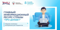 Единый информационный ресурс «Про Диабет» - ОБУЗ КОКСПК