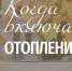 Когда включат отопление? - Город Первомайск