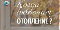 Когда включат отопление? - Город Первомайск