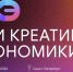 Новгородский бизнес приглашают на тематические треки в рамках Дней креативной экономики - ИА Великий Новгород.ру