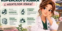 Корейский язык для будущих медиков и провизоров: набор на курсы в ПМФИ - ПМФИ