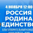 Благотворительный концерт в рамках празднования Дня народного единства - Сладковский район