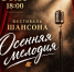 Приглашаем на фестиваль шансона «Осенняя мелодия» - Дом культуры им. А.В. Третьякова