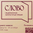"Слово" национальная литературная премия - Библиотека имени В.А. Жуковского