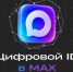 Цифровой ID в MAX - Библиотека имени В.А. Жуковского