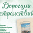 «Дорогами странствий» презентация поэтического сборника Тамары Ровенской - МБС г. Твери