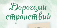 «Дорогами странствий» презентация поэтического сборника Тамары Ровенской - МБС г. Твери