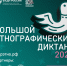 Большой этнографический диктант - Управление культуры, спорта и молодежной политики