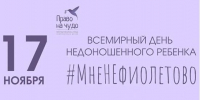 Присоединяйтесь к акции "МнеНЕфиолетово" - Управление культуры, спорта и молодежной политики