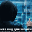 "Назовите код для записи": новая уловка мошенников. - Краснояружский район