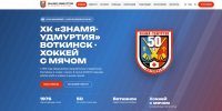 У команды по хоккею с мячом «Знамя-Удмуртия» из Воткинска появился свой сайт - Сусанин