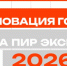 Премия «Инновация года на ПИР Экспо». - Котласский МО