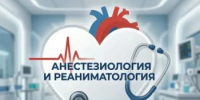 Открыт набор на обучение по программе «АНЕСТЕЗИОЛОГИЯ И РЕАНИМАТОЛОГИЯ» - ООМК