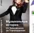 Музыкальные истории. От Чайковского до Таривердиева - Новолялинская ЦБС
