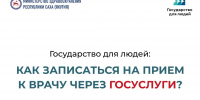 Государство для людей: запись к врачу через «Госуслуги» - Министерство здравоохранения РС(Я)