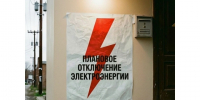 Плановое отключение электроэнергии. - Шипуновский район