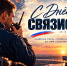 День военного связиста отмечают профессионалы МЧС России - МЧС России