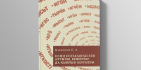 Вышла книга Е.А. Цыпанова «Коми ногакывъяслöн артмöм, вежöртас да бергалöм» - Институт языка, литературы и истории