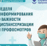 Неделя информирования о важности диспансеризации и профилактических осмотров. - Сыктывдинский район