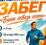 ЛЕГКОАТЛЕТИЧЕСКИЙ ЗАБЕГ «БЕГИ СКВОЗЬ ОСЕНЬ»! - Газета Приозерские ведомости