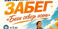 ЛЕГКОАТЛЕТИЧЕСКИЙ ЗАБЕГ «БЕГИ СКВОЗЬ ОСЕНЬ»! - Газета Приозерские ведомости