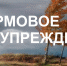 Синоптики предупредили об усилении ветра и ухудшении погоды 21 октября - Вся-Округа.РФ