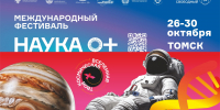 В Томской области откроется фестиваль «Наука 0+» - Администрация Томской области