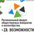 В Томской области пройдёт волонтёрский форум «ZA ВОЗМОЖНОСТИ» - Администрация Томской области
