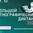 Проверь свои знания: оренбуржцев приглашают присоединиться к «Большому этнографическому диктанту» - Администрация города