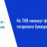 На ТНВ покажут фильм об истории татарского букваря «Әлифба» - Нурлат-⁠информ