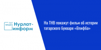 На ТНВ покажут фильм об истории татарского букваря «Әлифба» - Нурлат-⁠информ