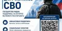 Государство рядом: меры поддержки для участников СВО и их семей - Соцзащита населения