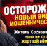 Осторожно, новый вид мошенничества! Житель Сосновоборска едва не стал жертвой обмана. - Город Сосновоборск