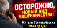 Осторожно, новый вид мошенничества! Житель Сосновоборска едва не стал жертвой обмана. - Город Сосновоборск