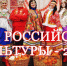 ДНИ РОССИЙСКОЙ КУЛЬТУРЫ - 2026 - Пучежские вести