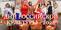 ДНИ РОССИЙСКОЙ КУЛЬТУРЫ - 2026 - Пучежские вести