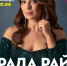 В Рузе приглашают на концерт Рады Рай - РузаРИА