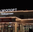 Кировский аэропорт готов к зимнему сезону - ГТРК Вятка