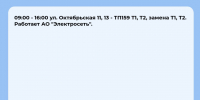 Плановые отключения 21 октября - Междуреченский городской округ
