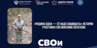 «Родина одна — её надо защищать»: история участника СВО Максима Полехова - Портал Все мы - Россия!