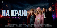 Повысить цифровую грамотность населения призван второй сезон веб-сериала «На краю» - Администрация Ростовской области