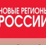 Издательство «Новые регионы России» приглашает к участию в новом проекте - Департамент строительства, госэкспертизы и ЖКХ